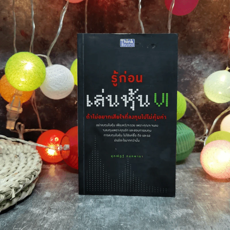 รู้ก่อนเล่นหุ้น VI ถ้าไม่อยากเสียใจที่ลงทุนไปไม่คุ้มค่า - ษุภณัฏฐ์ กนกพารา รูปที่ 1