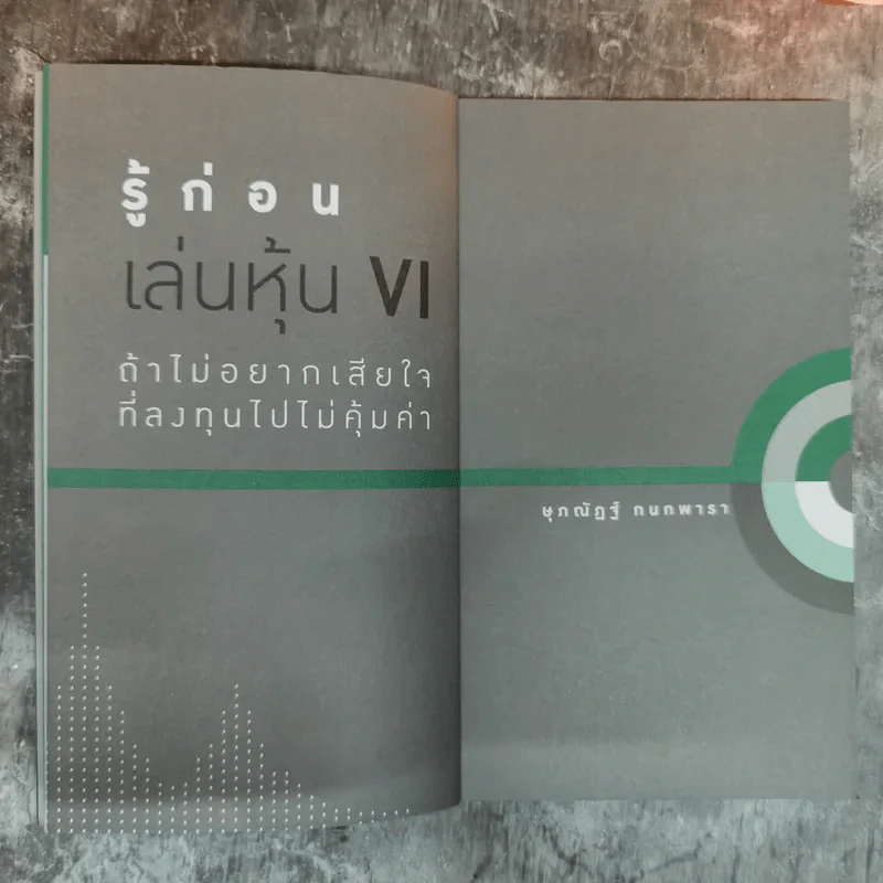 รู้ก่อนเล่นหุ้น VI ถ้าไม่อยากเสียใจที่ลงทุนไปไม่คุ้มค่า - ษุภณัฏฐ์ กนกพารา รูปที่ 8