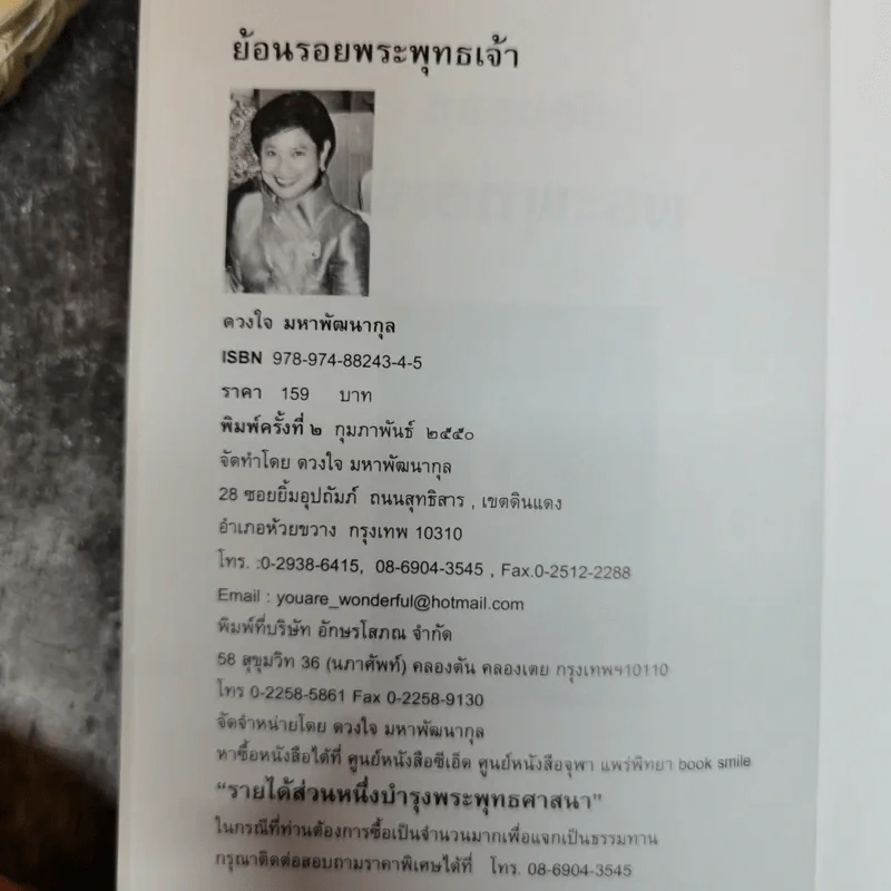 ย้อนรอยพระพุทธเจ้า - ดวงใจ มหาพัฒนากุล รูปที่ 5