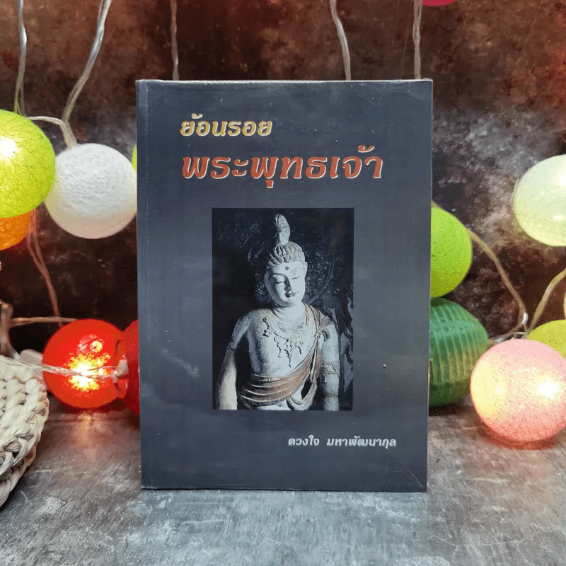 ย้อนรอยพระพุทธเจ้า - ดวงใจ มหาพัฒนากุล รูปที่ 1