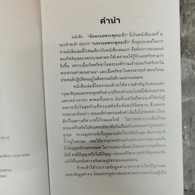 ย้อนรอยพระพุทธเจ้า - ดวงใจ มหาพัฒนากุล รูปที่ 6