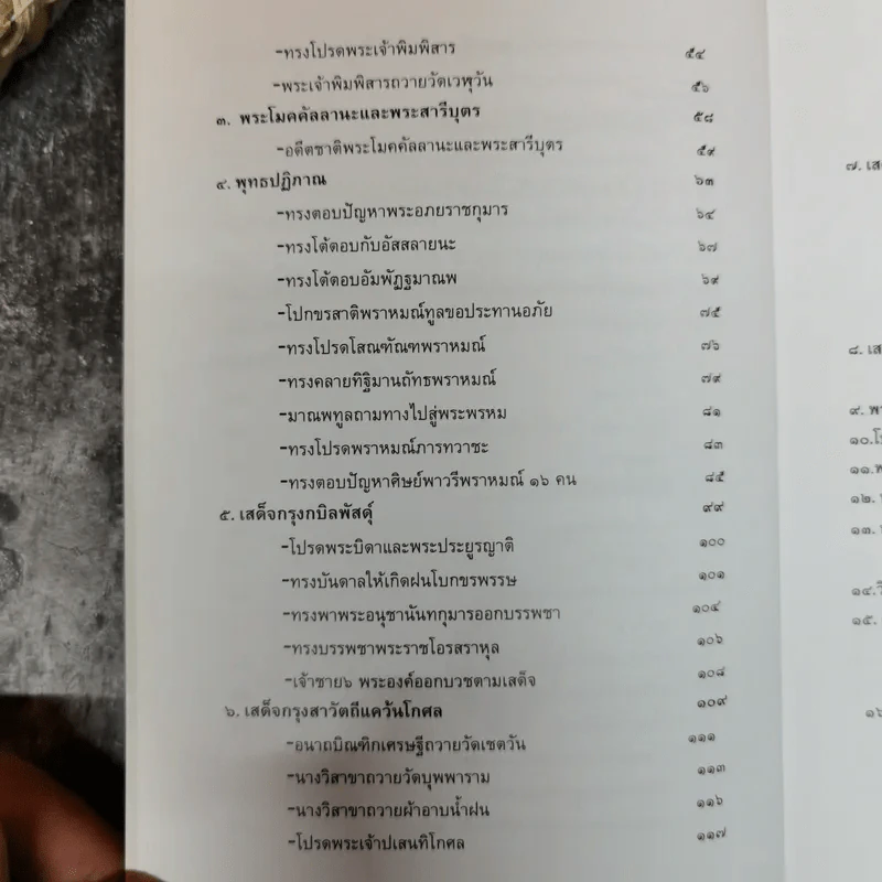 ย้อนรอยพระพุทธเจ้า - ดวงใจ มหาพัฒนากุล รูปที่ 9