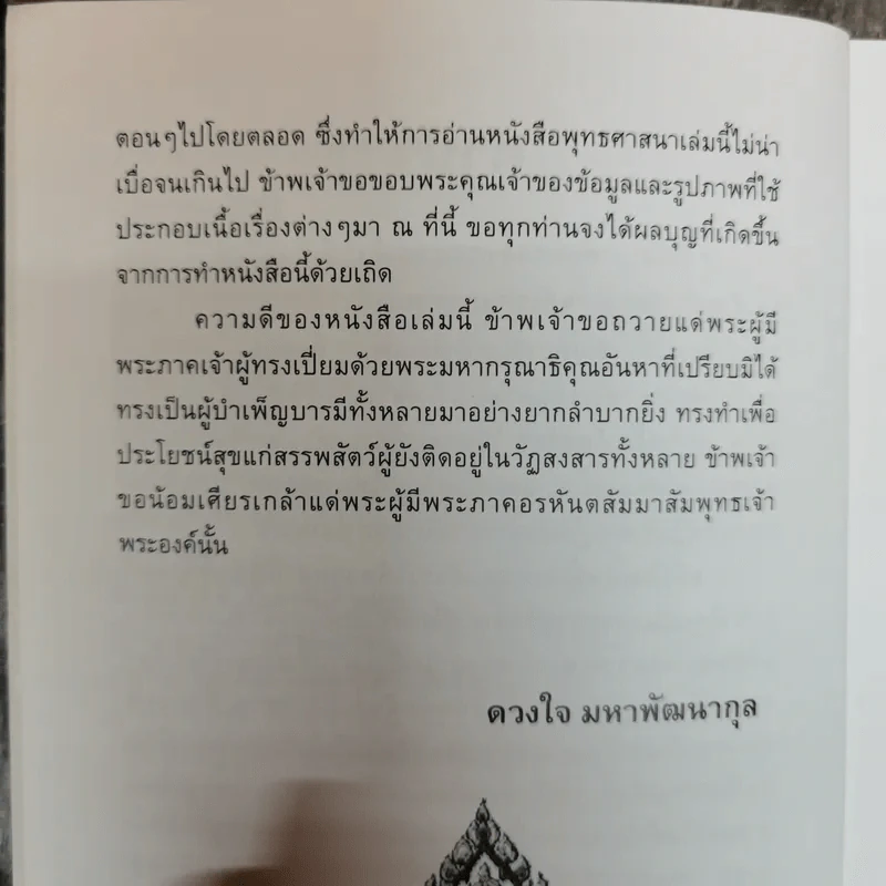 ย้อนรอยพระพุทธเจ้า - ดวงใจ มหาพัฒนากุล รูปที่ 7