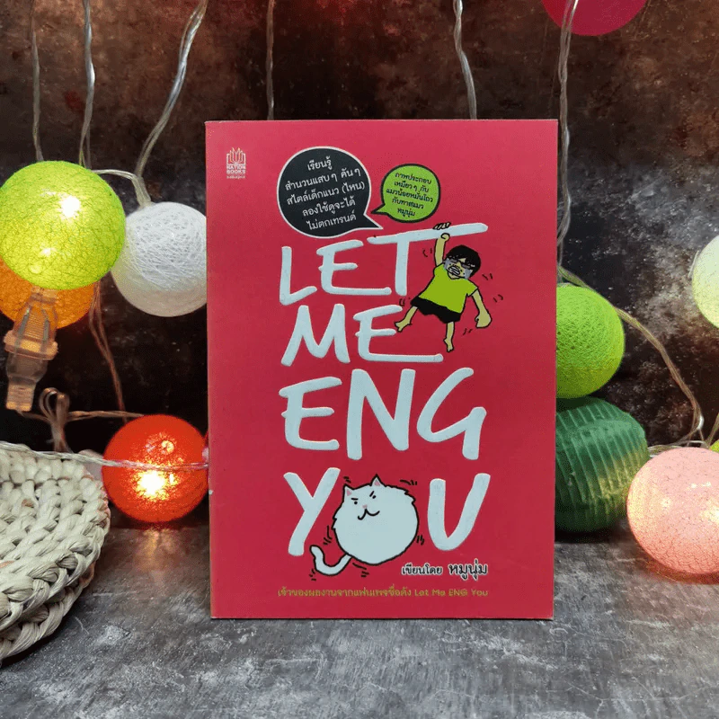 Let Me Eng You - หมูนุ่ม รูปที่ 1