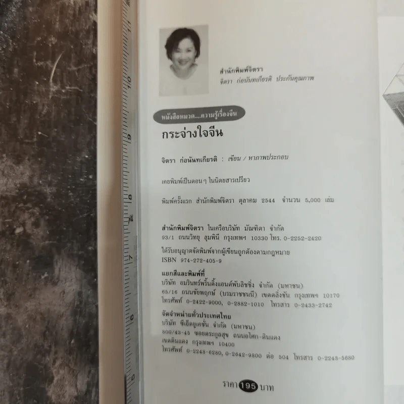 กระจ่างใจจีน - จิตรา ก่อนันทเกียรติ รูปที่ 5