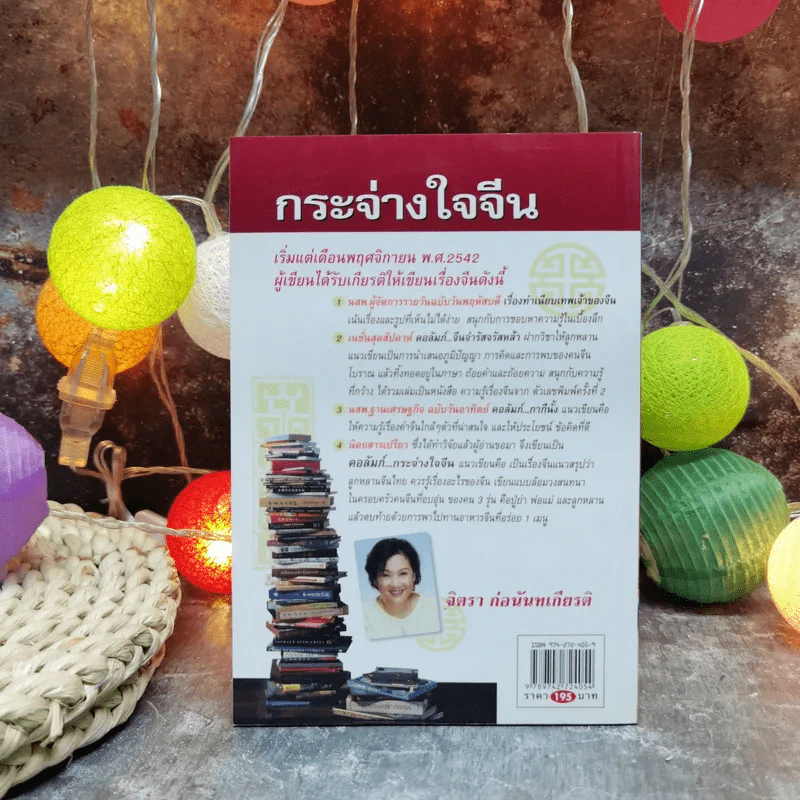 กระจ่างใจจีน - จิตรา ก่อนันทเกียรติ รูปที่ 4