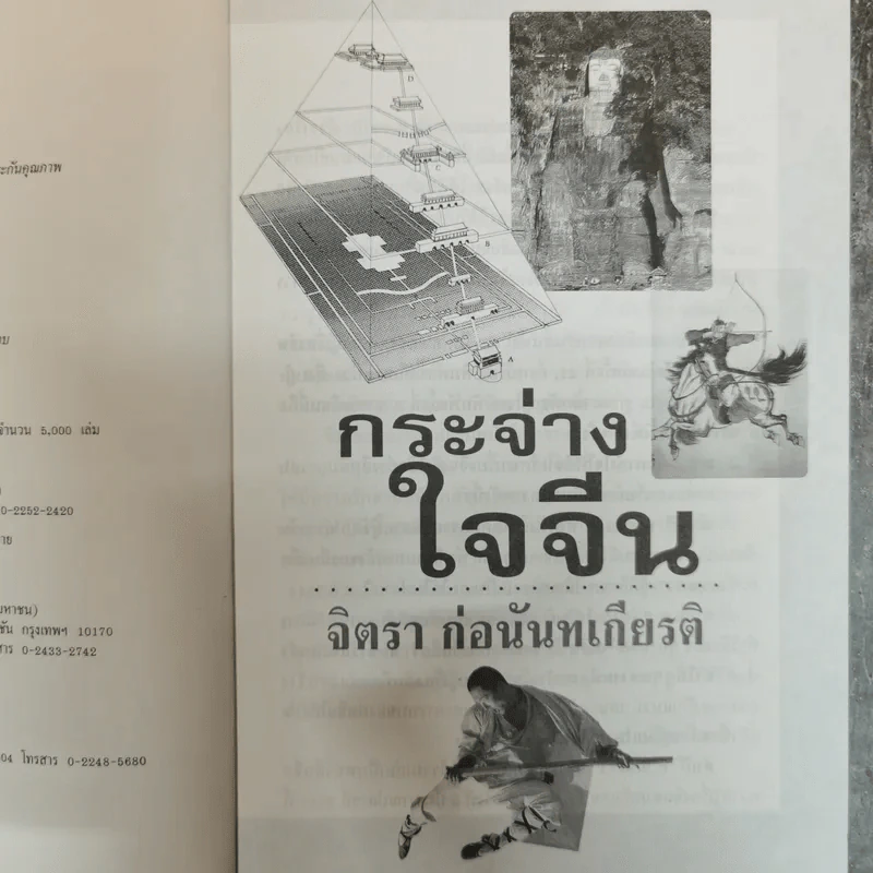 กระจ่างใจจีน - จิตรา ก่อนันทเกียรติ รูปที่ 6