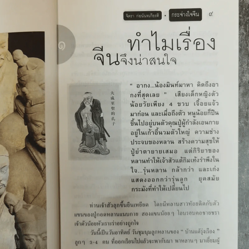 กระจ่างใจจีน - จิตรา ก่อนันทเกียรติ รูปที่ 9