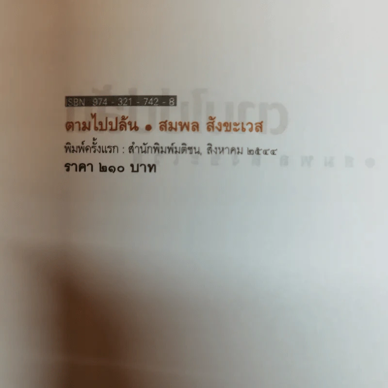 ตามไปปล้น - สมพล สังขะเวส รูปที่ 5