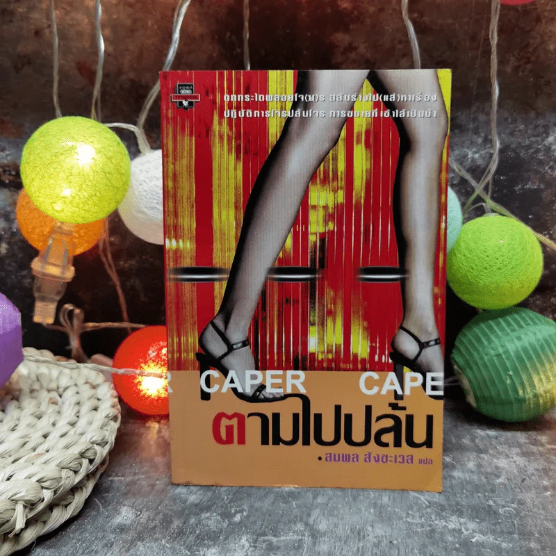 ตามไปปล้น - สมพล สังขะเวส รูปที่ 1