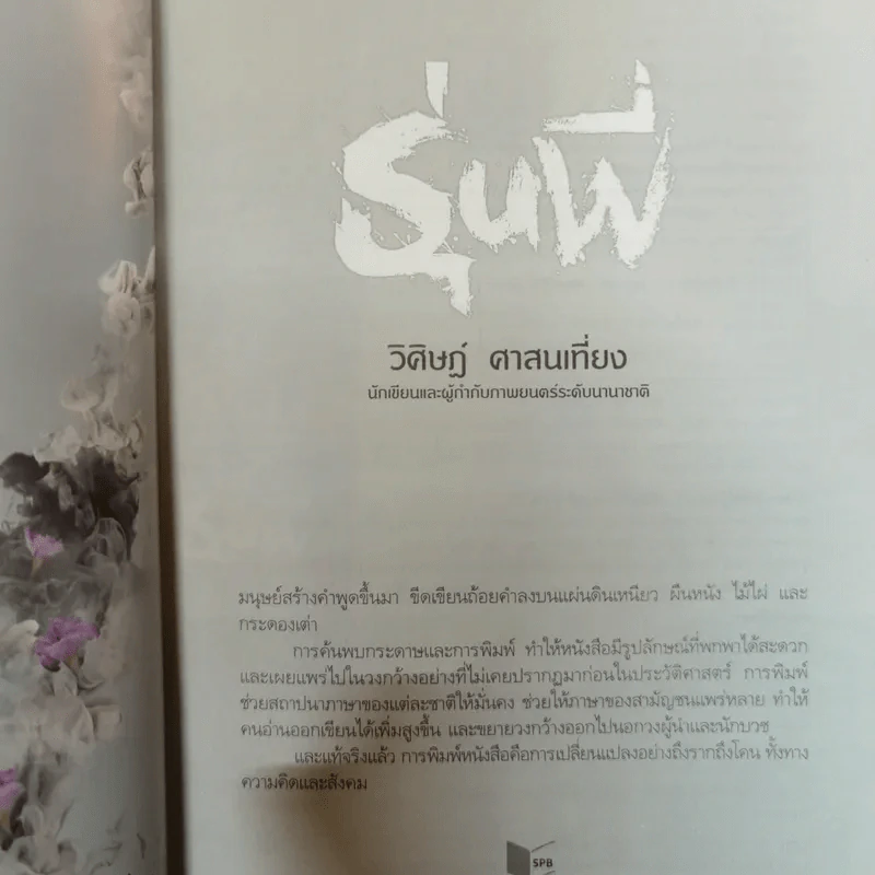 รุ่นพี่ - วิศิษฎ์ ศาสนเที่ยง รูปที่ 7
