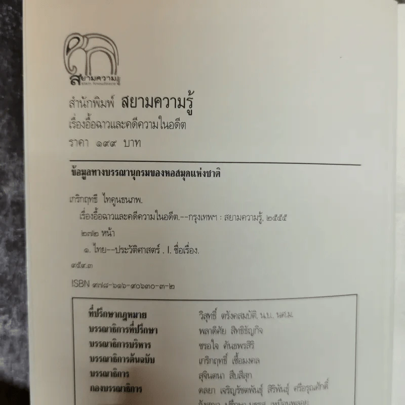 เรื่องอื้อฉาวและคดีความในอดีต - เกริกฤทธี ไทคูนธนภพ รูปที่ 5