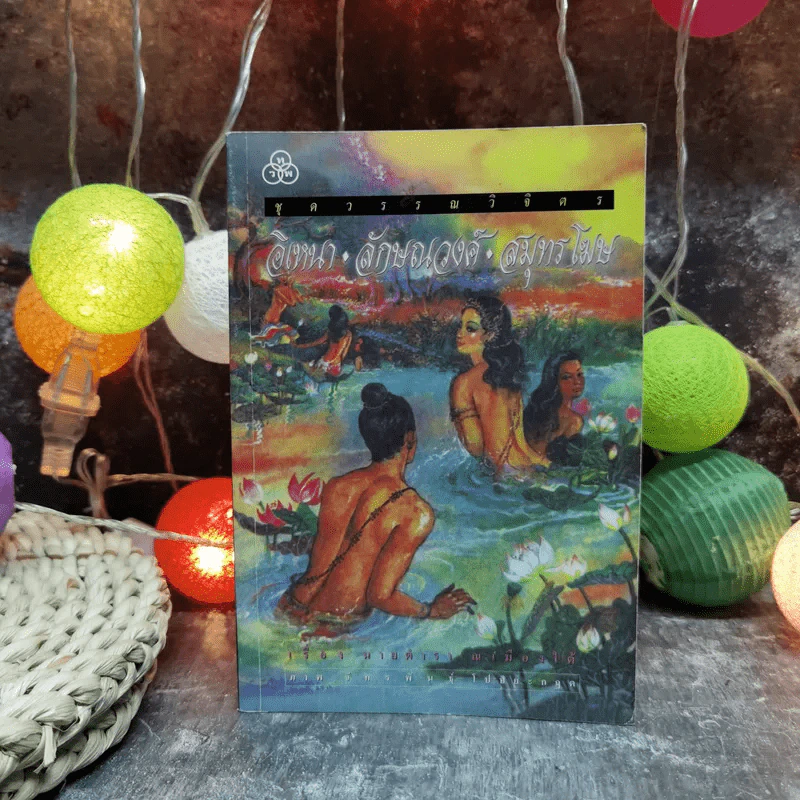 อิเหนา ลักษณวงศ์ สมุทรโฆษ - นายตำรา ณ เมืองใต้, ภาพวาดโดย จักรพันธุ์ โปษยกฤต รูปที่ 1