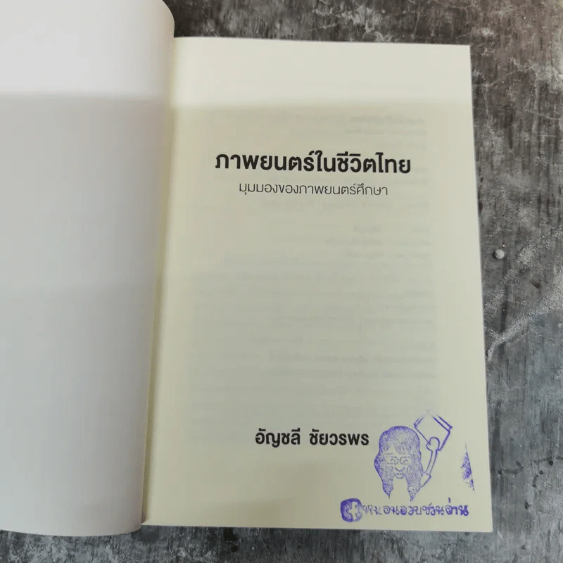 ภาพยนตร์ในชีวิตไทย - อัญชลี ชัยวรพร รูปที่ 4
