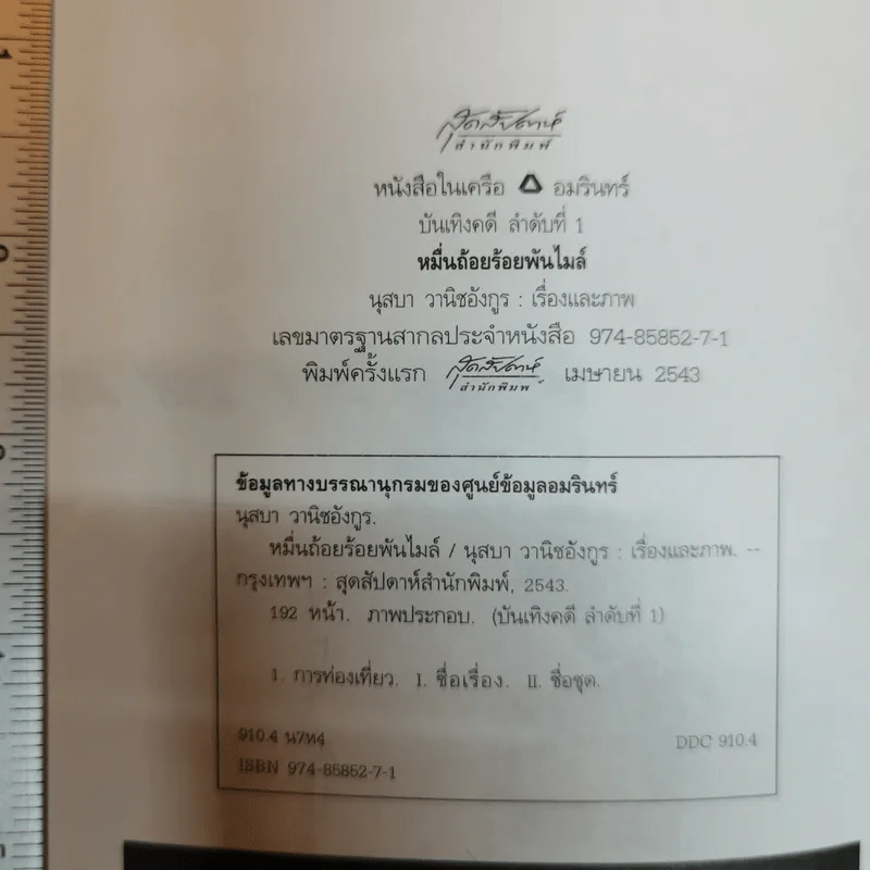 หมื่นถ้อยร้อยพันไมล์ - นุสบา รูปที่ 5