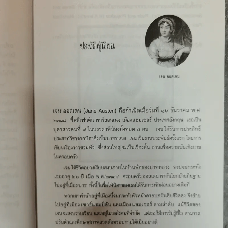 อหังการและอคติ - เจน ออสเตน รูปที่ 6