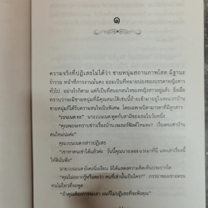 อหังการและอคติ - เจน ออสเตน รูปที่ 8