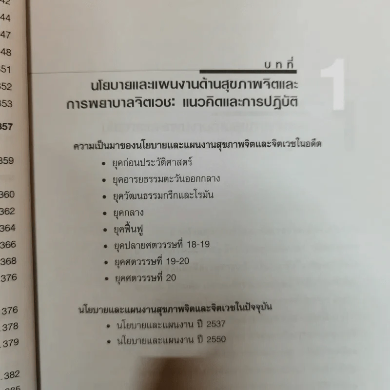 การพยาบาลสุขภาพจิตและจิตเวช - อรพรรณ ลือบุญธวัชชัย รูปที่ 12