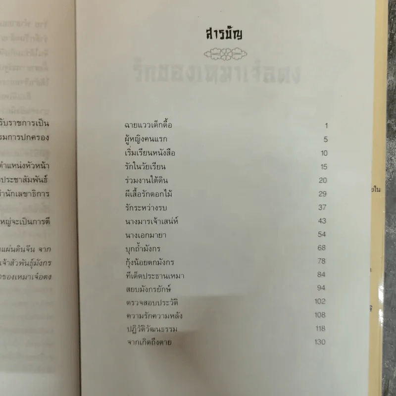 รักของเหมาเจ๋อตง - สุขสันต์ วิเวกเมธากร รูปที่ 7