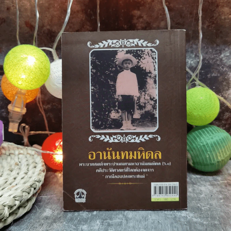 บันทึกอานันทมหิดล - ราชทิตย์ ภพสยบ รูปที่ 4