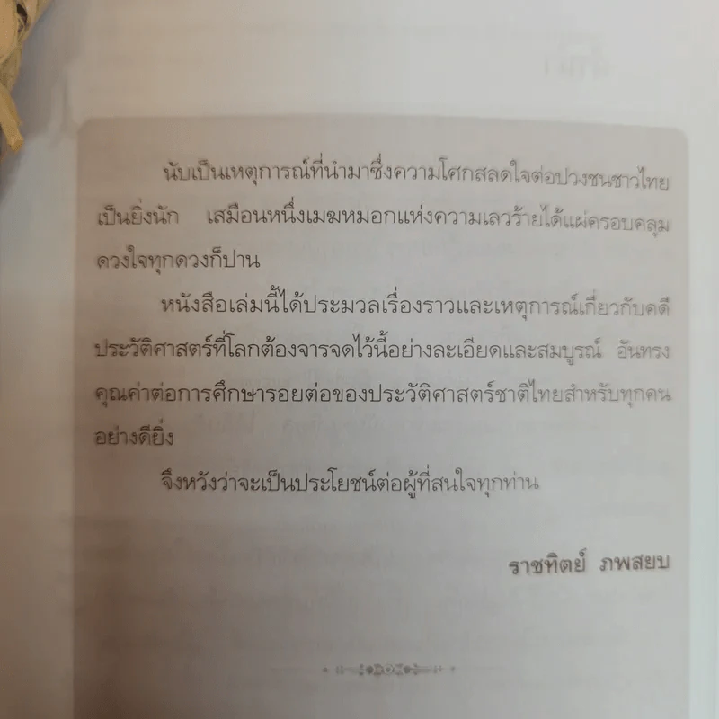 บันทึกอานันทมหิดล - ราชทิตย์ ภพสยบ รูปที่ 8