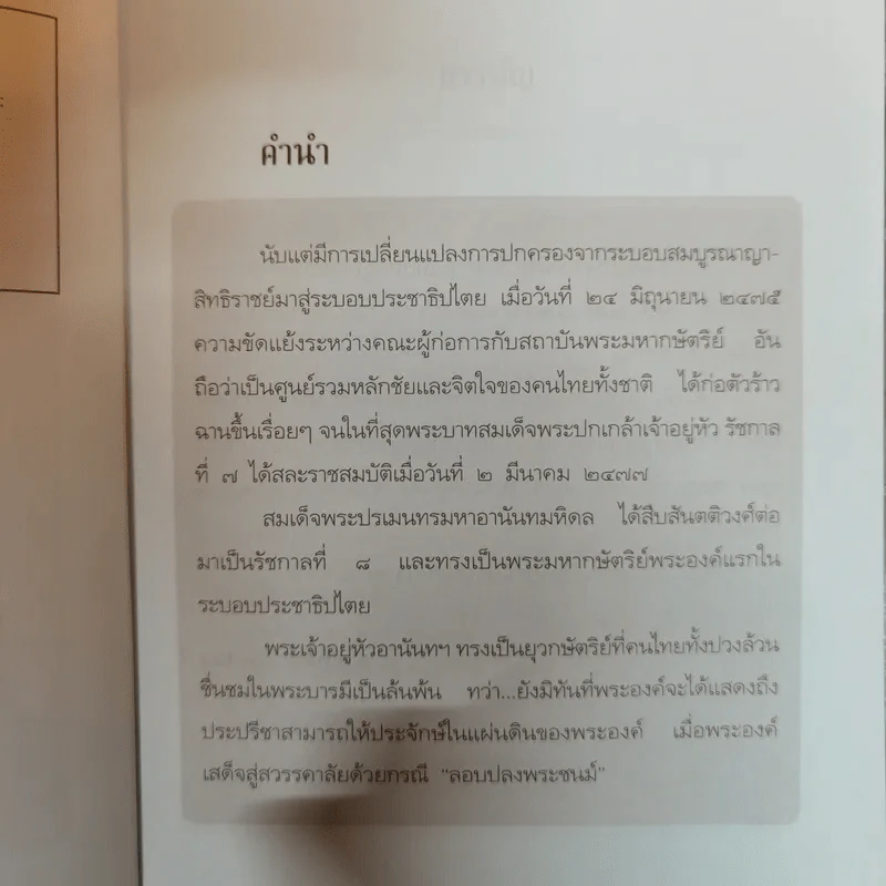 บันทึกอานันทมหิดล - ราชทิตย์ ภพสยบ รูปที่ 7