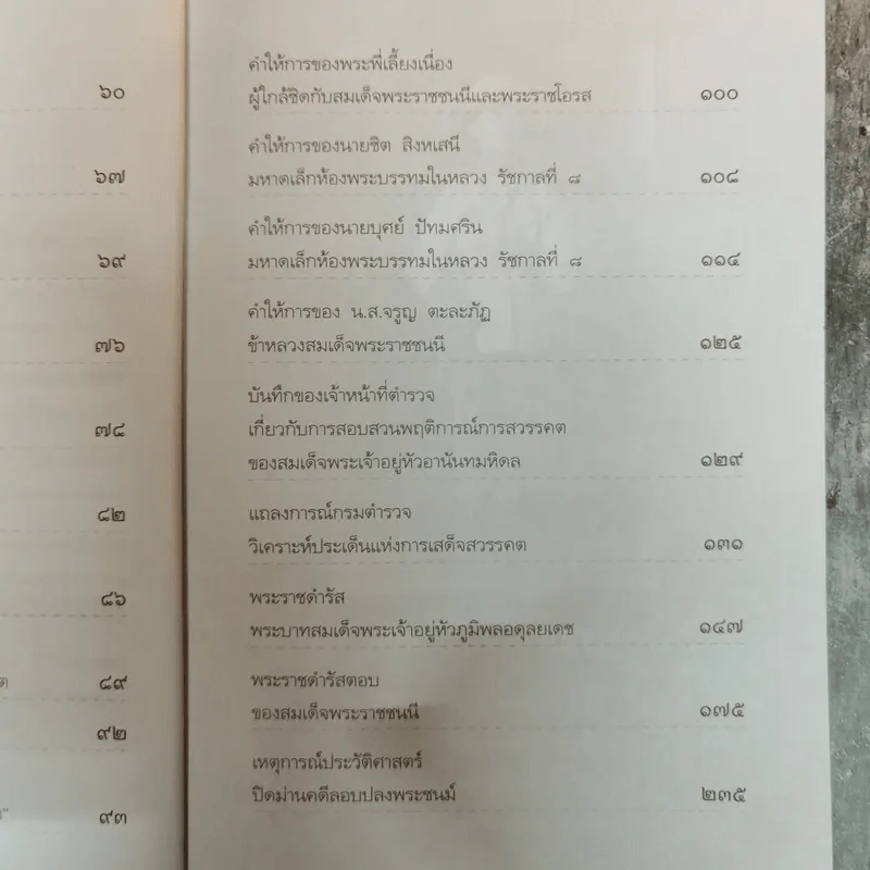 บันทึกอานันทมหิดล - ราชทิตย์ ภพสยบ รูปที่ 11
