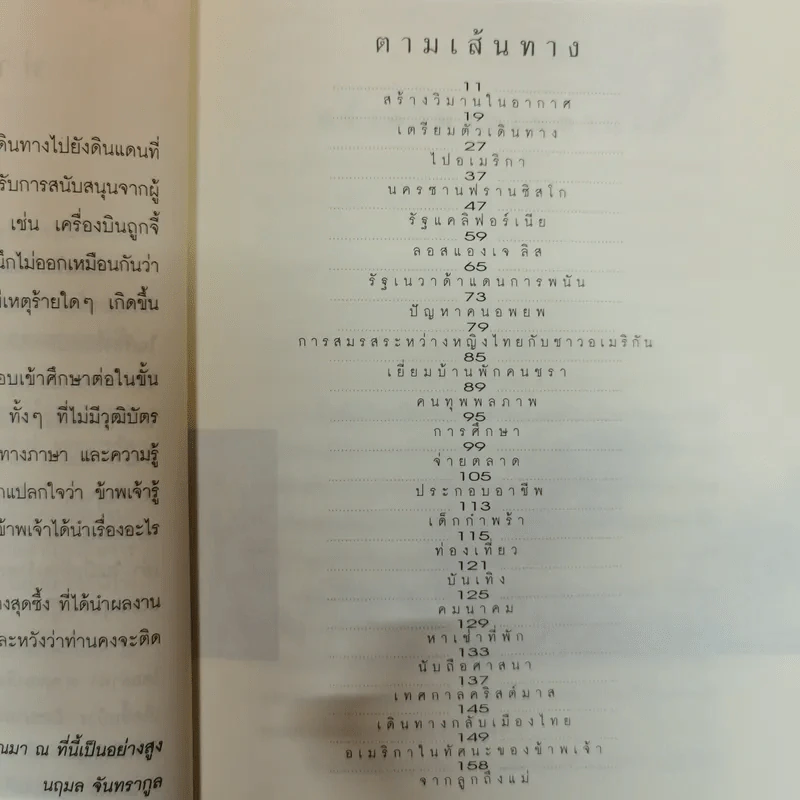 ถ้าฉันมีดวงตา อเมริกาอาจอยู่ไกล - นฤมล จันทรากูล รูปที่ 7