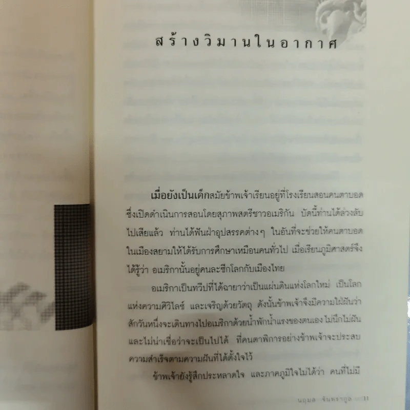ถ้าฉันมีดวงตา อเมริกาอาจอยู่ไกล - นฤมล จันทรากูล รูปที่ 8