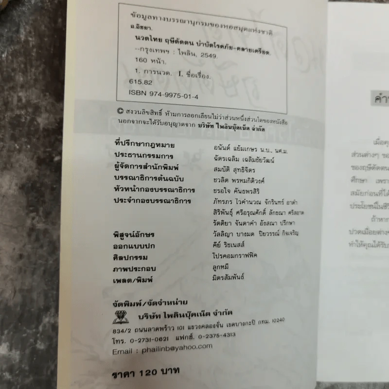 นวดไทย ฤษีดัดตน บำบัดโรคภัย-คลายเครียด - อ.อิชยา รูปที่ 5