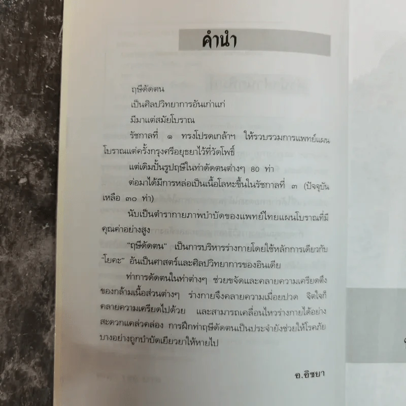 นวดไทย ฤษีดัดตน บำบัดโรคภัย-คลายเครียด - อ.อิชยา รูปที่ 7