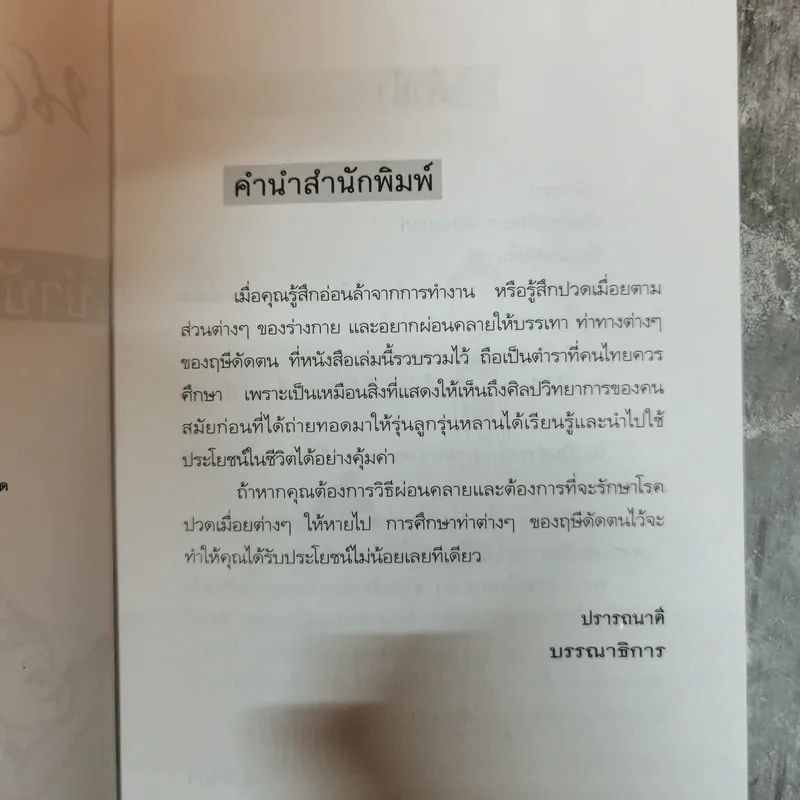 นวดไทย ฤษีดัดตน บำบัดโรคภัย-คลายเครียด - อ.อิชยา รูปที่ 6