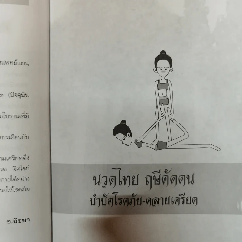 นวดไทย ฤษีดัดตน บำบัดโรคภัย-คลายเครียด - อ.อิชยา รูปที่ 8