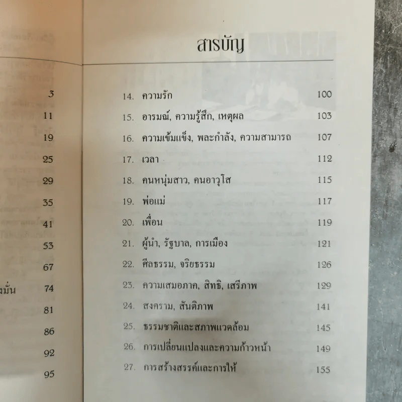 แด่โลกและชีวิต ปรัชญาความคิดบุคคลสำคัญของโลก - วิทยกร เชียงกูล รูปที่ 7