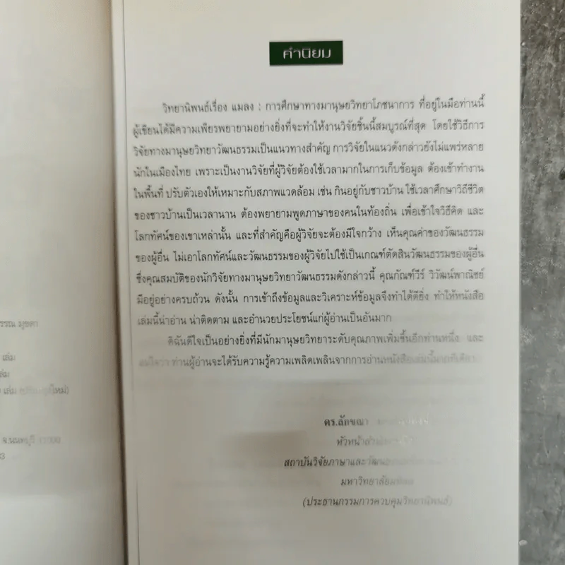 แมลง อาหารมนุษย์ในอนาคต รูปที่ 6