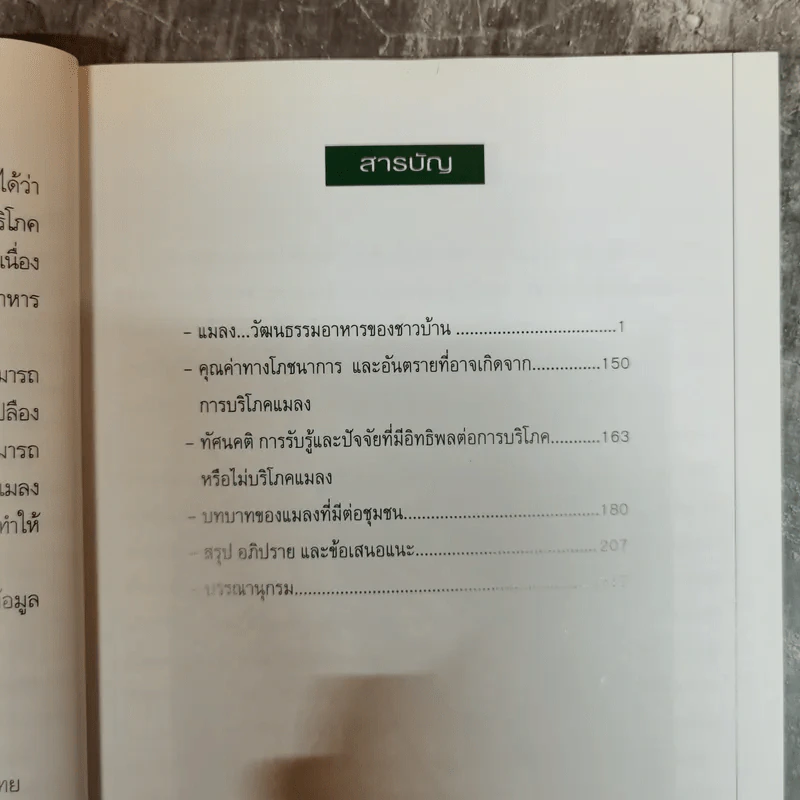 แมลง อาหารมนุษย์ในอนาคต รูปที่ 7