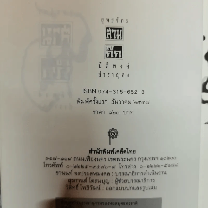 ยุทธจักรสามก๊ก - นิติพงศ์ สำราญคง รูปที่ 5