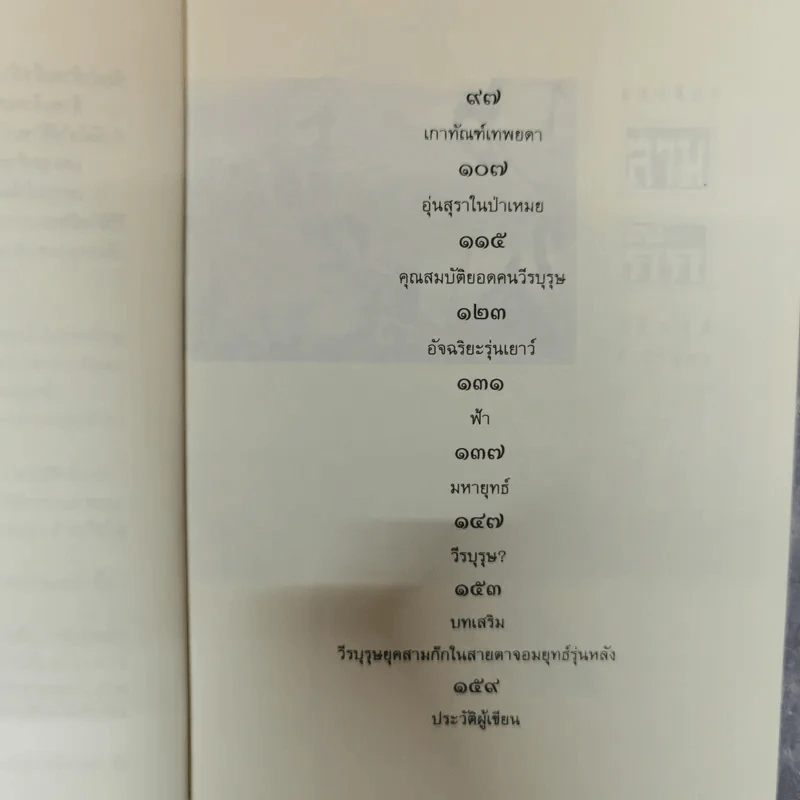 ยุทธจักรสามก๊ก - นิติพงศ์ สำราญคง รูปที่ 7