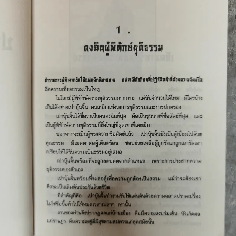 ประวัติเปาบุ้นจิ้น เทพเจ้าแห่งความยุติธรรม รูปที่ 9