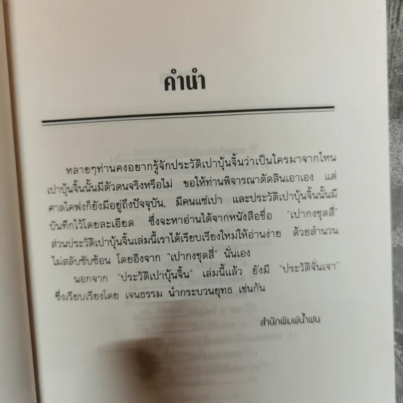 ประวัติเปาบุ้นจิ้น เทพเจ้าแห่งความยุติธรรม รูปที่ 6
