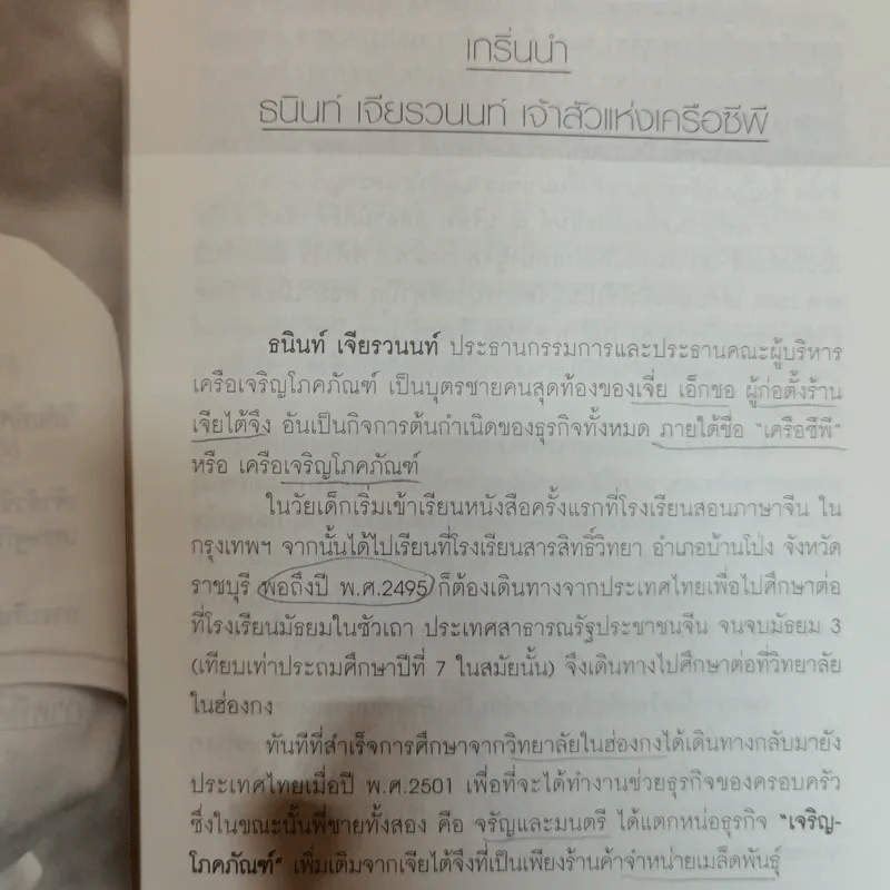 หนทางสู่ความมั่งคั่ง ธนินท์ เจียรวนนท์ - ทศ คณนาพร รูปที่ 10