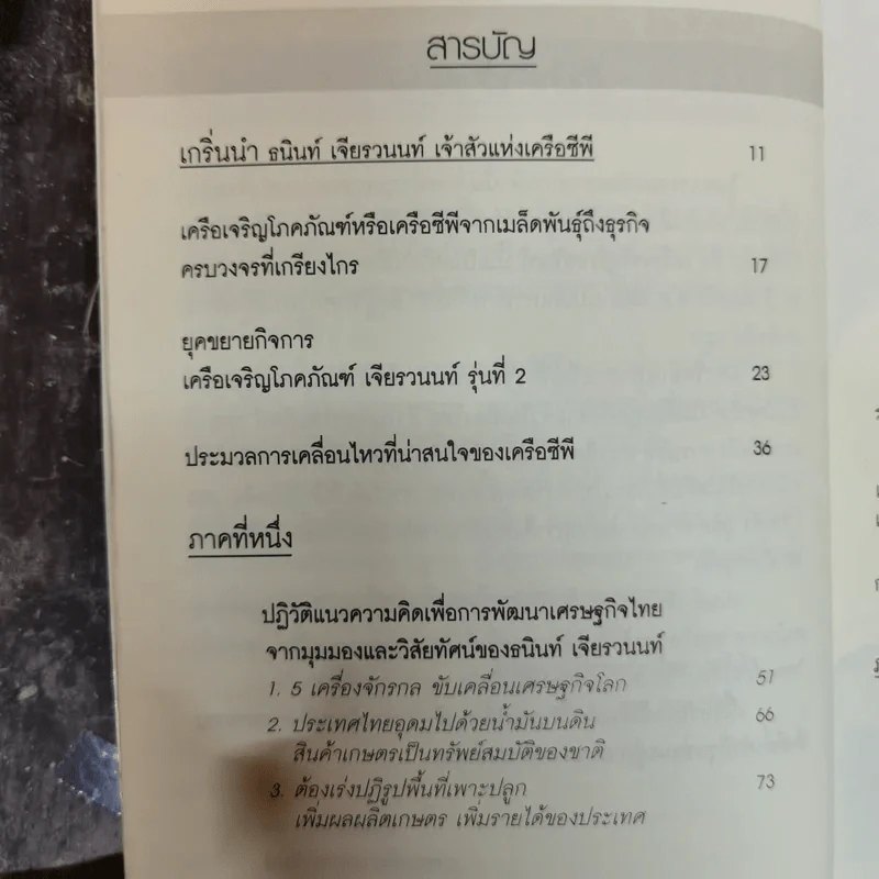 หนทางสู่ความมั่งคั่ง ธนินท์ เจียรวนนท์ - ทศ คณนาพร รูปที่ 8