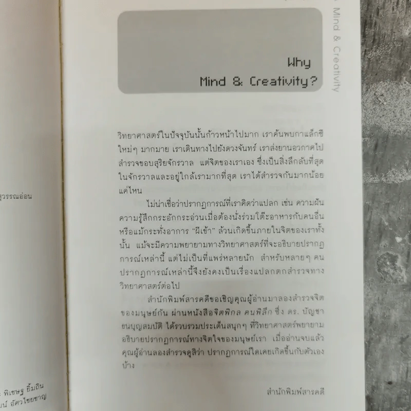 จิตพิกล คนพิลึก - ดร.บัญชา ธนบุญสมบัติ รูปที่ 6