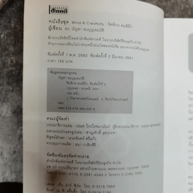 จิตพิกล คนพิลึก - ดร.บัญชา ธนบุญสมบัติ รูปที่ 5