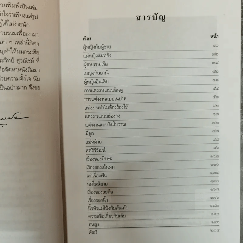 ผู้หญิงกับผู้ชาย - ส.พลายน้อย รูปที่ 8