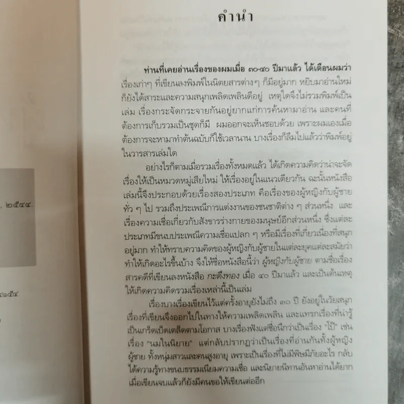 ผู้หญิงกับผู้ชาย - ส.พลายน้อย รูปที่ 6