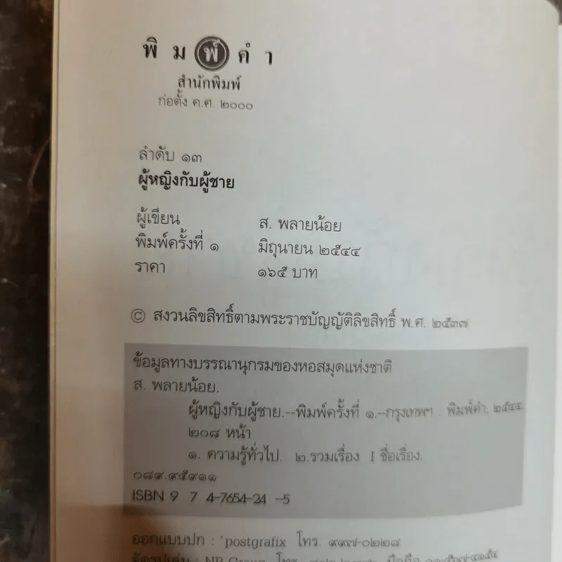 ผู้หญิงกับผู้ชาย - ส.พลายน้อย รูปที่ 5