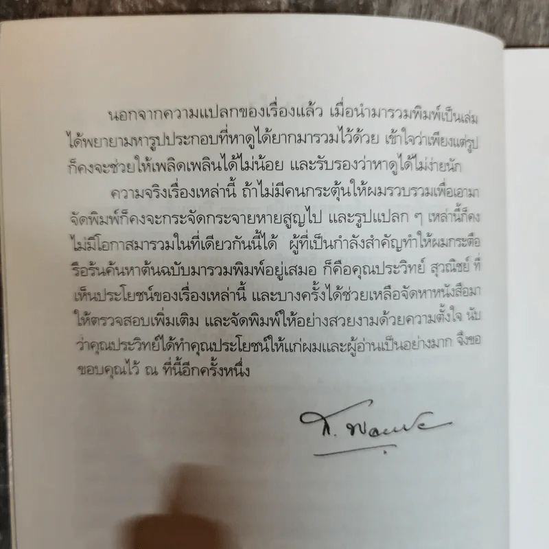 ผู้หญิงกับผู้ชาย - ส.พลายน้อย รูปที่ 7