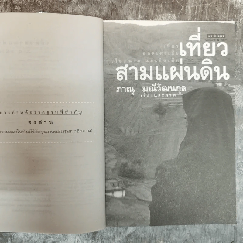 เที่ยวสามแผ่นดิน - ภาณุ มณีวัฒนกุล รูปที่ 6