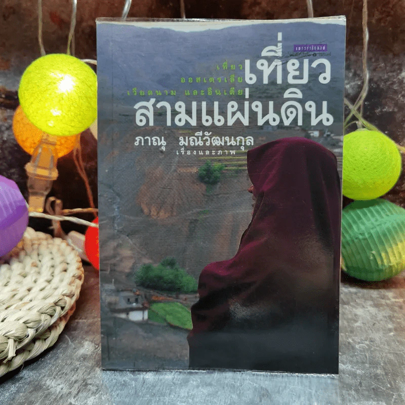 เที่ยวสามแผ่นดิน - ภาณุ มณีวัฒนกุล รูปที่ 1